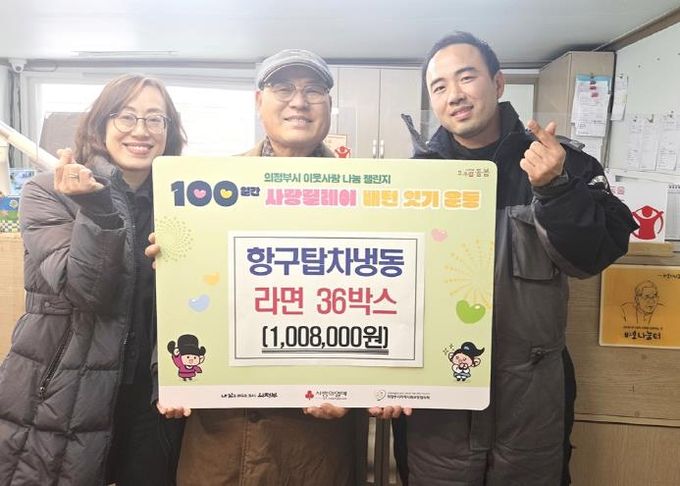 의정부시 장암동 항구탑차냉동, 라면 36상자 기부…해마다 이어지는 따뜻한 나눔