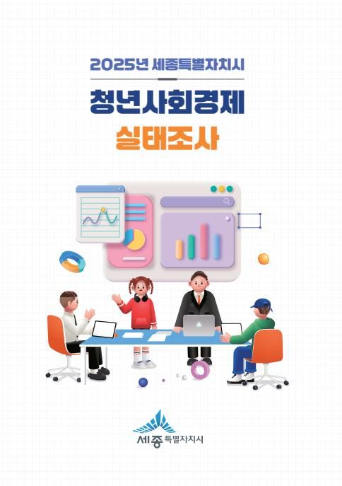 2025년 세종특별자치시 청년사회경제실태조사 인포그래픽