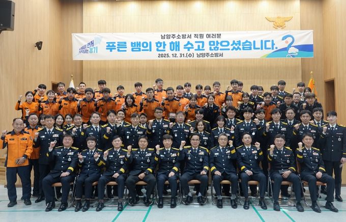 남양주소방서, 종무식 통해 2025년 마무리·새해 도약 다짐