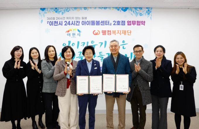 이천시, 웰컴복지재단과 ‘24시간 아이돌봄센터’ 2호점 업무협약 체결