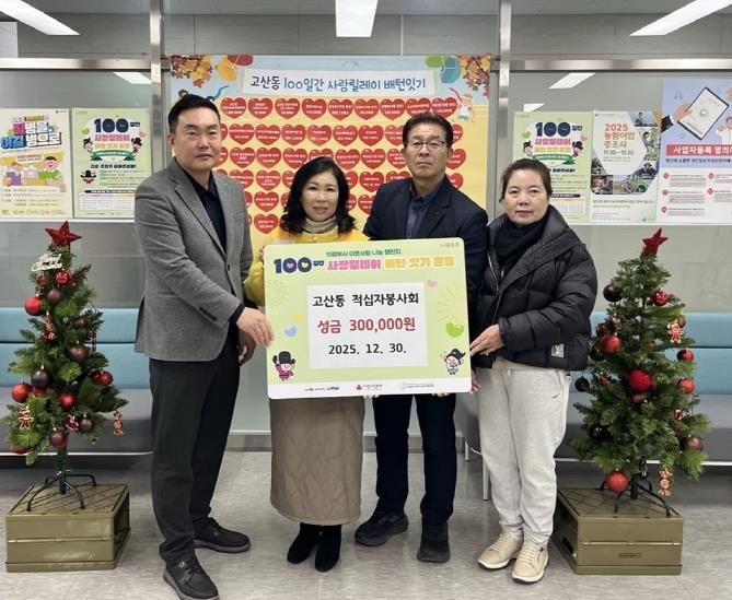 의정부시 고산동 적십자봉사회, 이웃사랑 성금 30만 원 기부