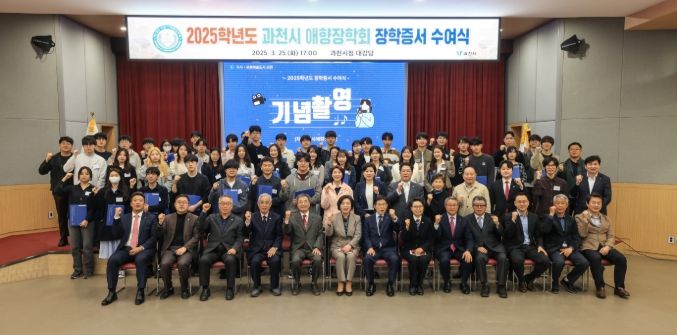 2025년 3월 열린 과천시애향장학회 장학증서 수여식