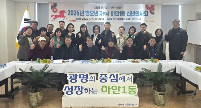 광명시 하안1동 행정복지센터는 지난 7일 센터 2층 회의실에서 2026년 병오년 새해를 맞아 신년인사회를 개최했다.