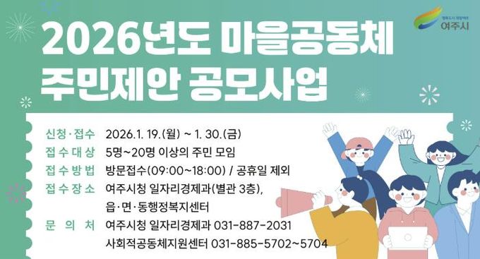 여주시, 2026년 마을공동체 주민제안 공모사업 사업설명회 개최