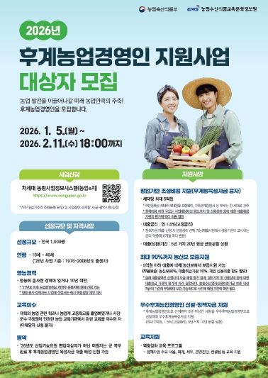 2026년도 후계농업경영인 홍보물