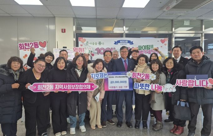 양주시 회천2동 지역사회보장협의체, 이웃돕기 성금 300만 원 전달