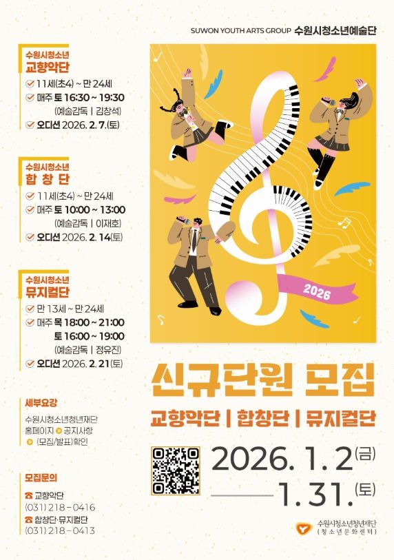 2026년 수원시청소년예술단 신규단원 모집