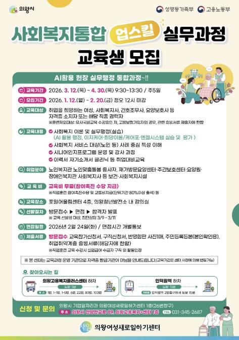 의왕여성새일센터, '사회복지 통합 업스킬 실무과정' 교육생 모집