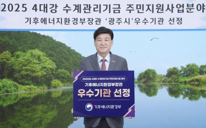 광주시, 4대강 수계관리기금 주민지원사업 우수 성과로 장관 표창