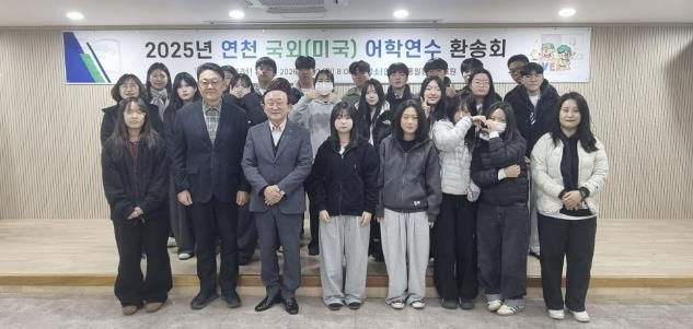연천군, 관내 고등학생 미국 어학연수 추진… 군비 지원으로 글로벌 인재 양성