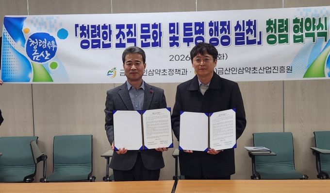 금산군청 인삼약초정책과-(재)인삼약초산업진흥원 청렴 협약