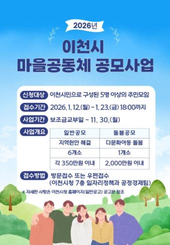 이천시, 2026년 이천시 마을공동체 공모사업 공모