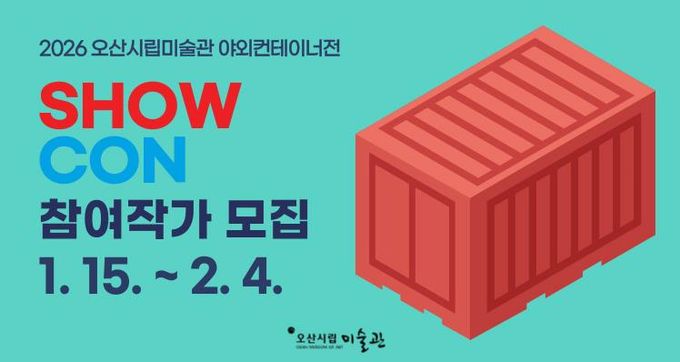 오산시립미술관, '2026년 야외컨테이너 전시 'SHOW CON'' 작가 공개 모집