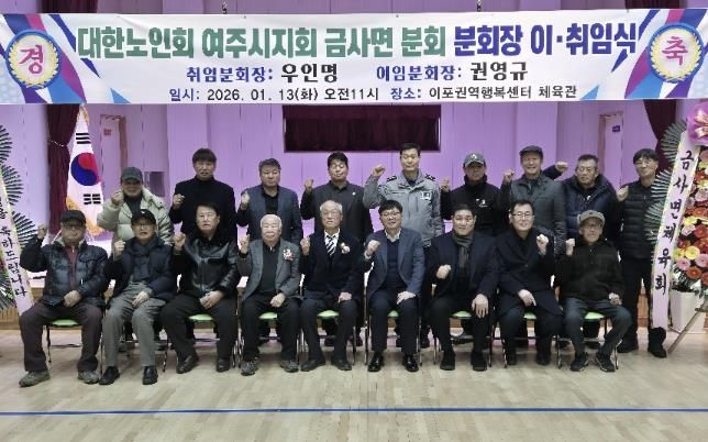 여주시 금사면, 대한노인회 금사면분회장 이·취임식 성료