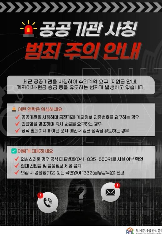 공공기관 사칭 범죄 주의 안내 포스터