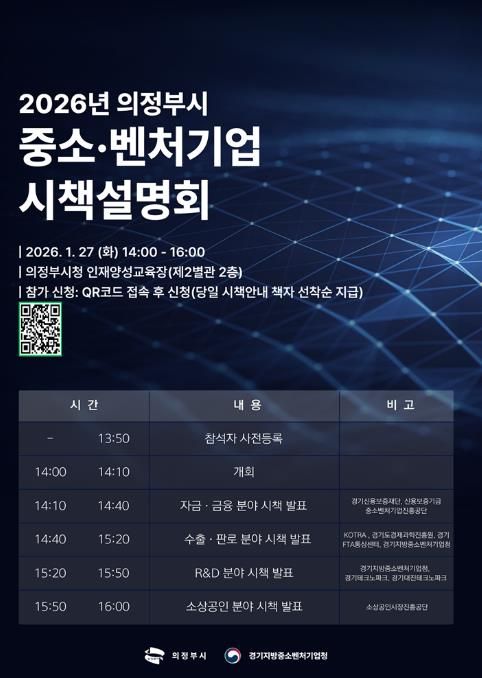 의정부시, 1월 27일 ‘2026년 중소‧벤처기업 시책설명회’ 개최