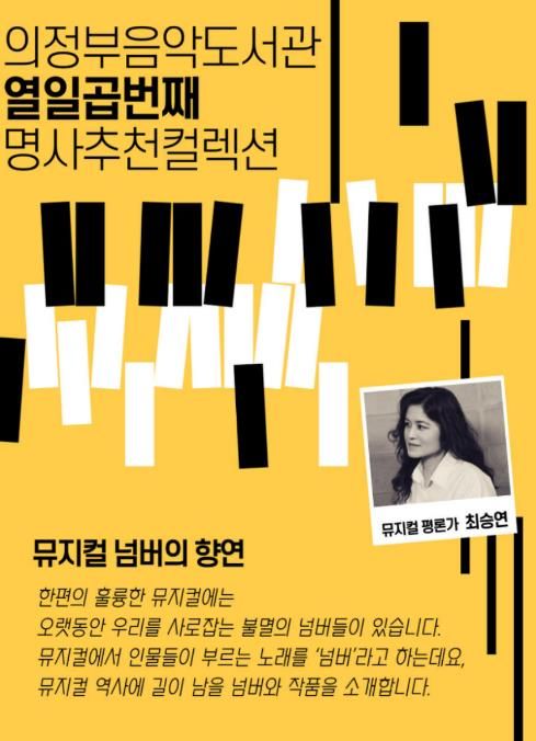 의정부음악도서관, 뮤지컬 평론가 최승연과 함께하는 명사추천컬렉션