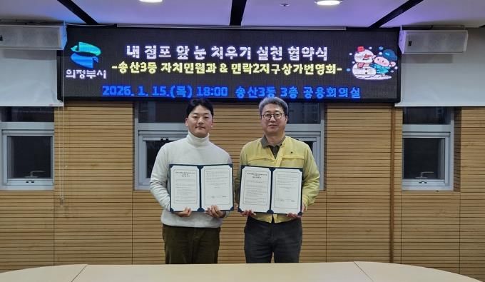 의정부시 송산3동, 민락2지구상가번영회와 '내 점포 앞 눈 치우기' 협약 맺어