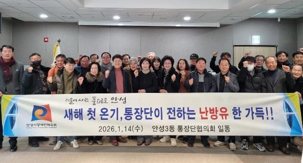 새해 첫 온기, 안성시 안성3동 통장단협의회가 전하는 사랑의 난방유