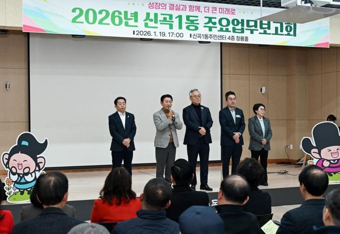 의정부시 신곡1동, 2026년 주요업무보고회 개최
