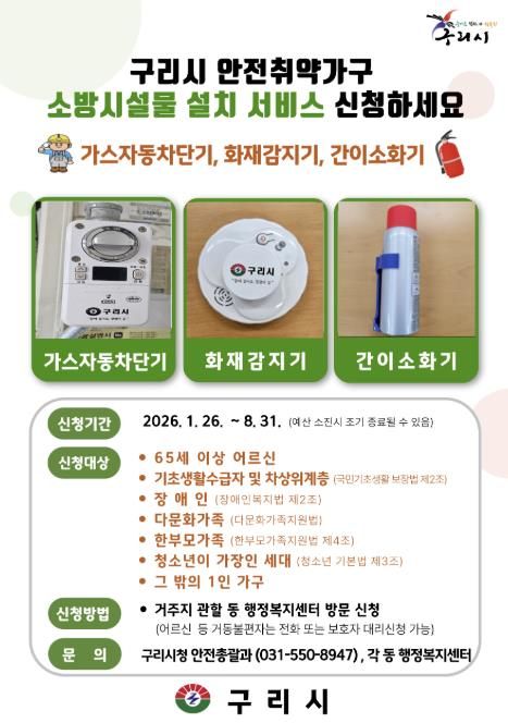 구리시, 안전 취약 가구 가스 자동차단기 등 무상 설치