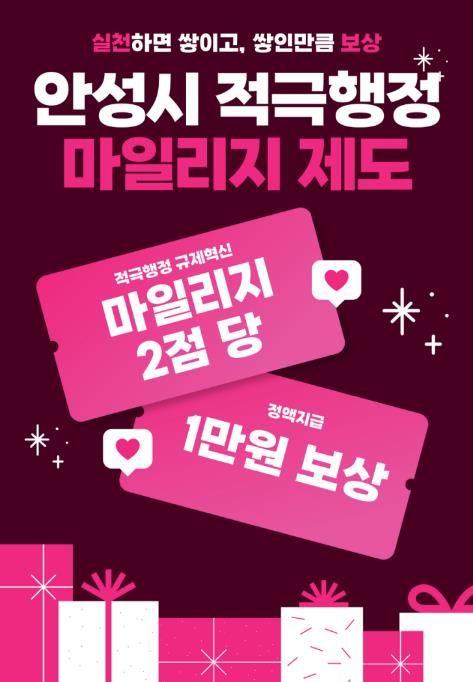 '안성시 적극행정 마일리지 제도' 일하는 공직자에 보상 더한다