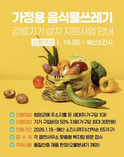 가정용 음식물쓰레기 감량기기 설치 지원사업 홍보 포스터