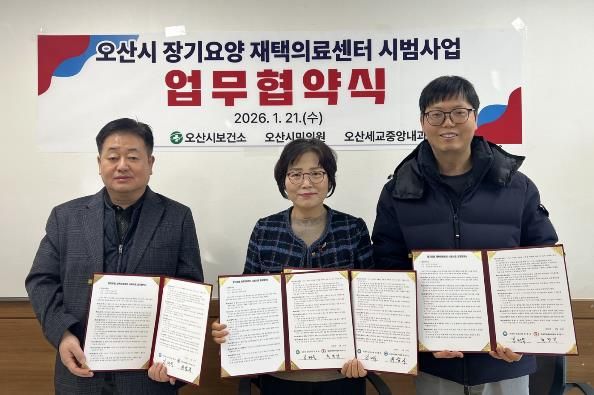 오산시보건소, 장기요양 재택의료센터 시범사업 업무협약 체결