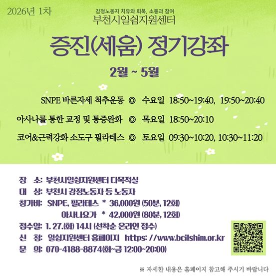 부천시 일쉼지원센터, 감정노동자 증진강좌 참가자 모집