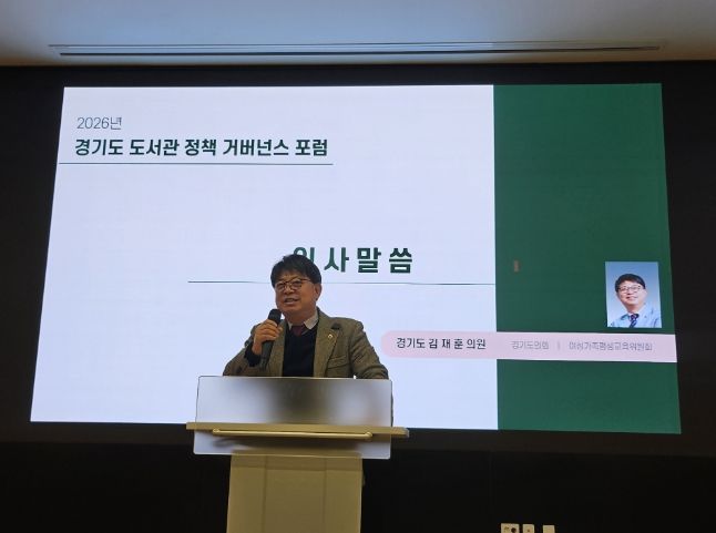 김재훈 의원, 2026 경기도 도서관 정책 거버넌스 포럼 참석