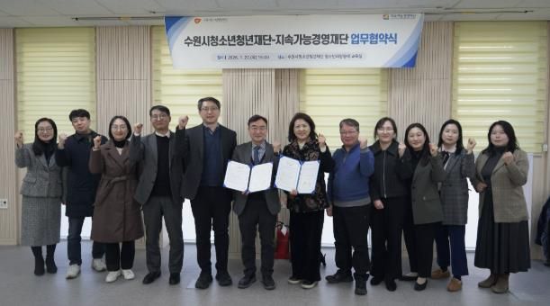 수원청소년청년재단-지속가능경영재단, 업무협약 체결