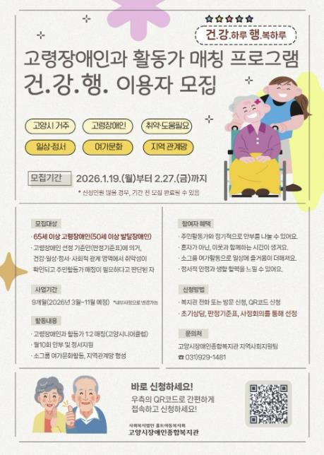 고령장애인‘건·강·행: 건강하루, 행복하루’프로그램 이용자 모집 안내문