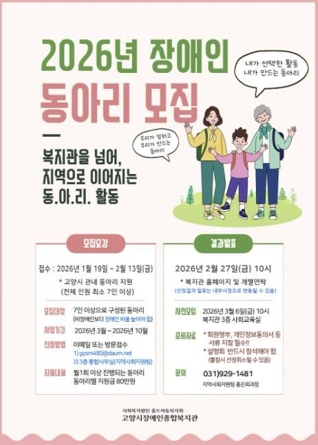 고양시장애인종합복지관 ‘2026년 장애인 동아리 모집’ 안내문