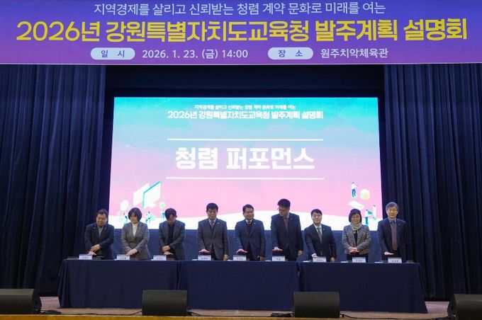 2026년 강원특별자치도교육청 발주계획 설명회 개최
