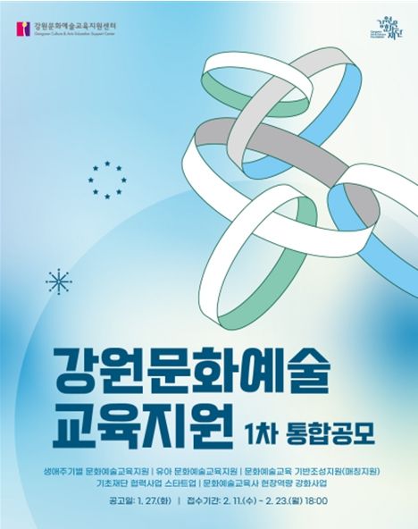 2026년 문화예술교육 지원사업 1차 통합 공모