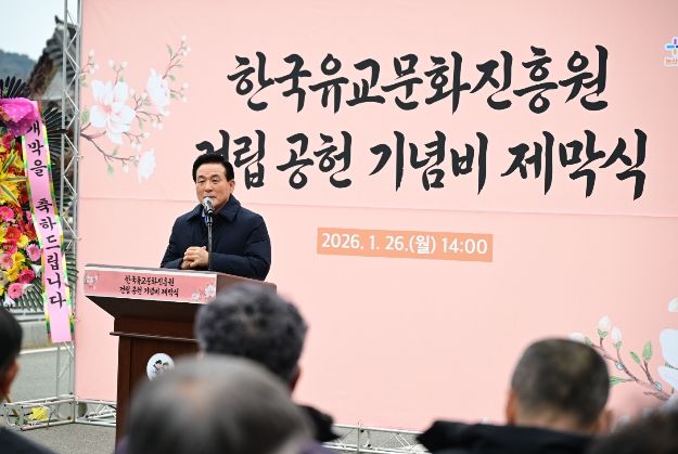 논산시, 한국유교문화진흥원 건립 공헌 기념비 제막식 개최