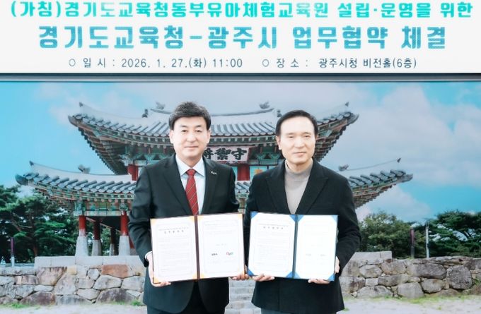 광주시, 경기도교육청과 동부유아체험교육원 설립 업무협약 체결