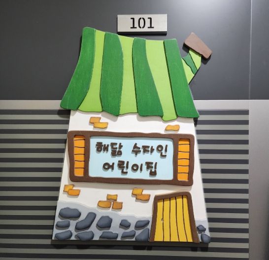 해닮수자인어린이집, 수원시 권선구 호매실동 주민들을 위한 물품 후원