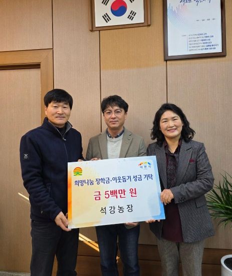 이천시 대월면 석강농장, 희망나눔 장학금·이웃돕기 성금 500만 원 기탁