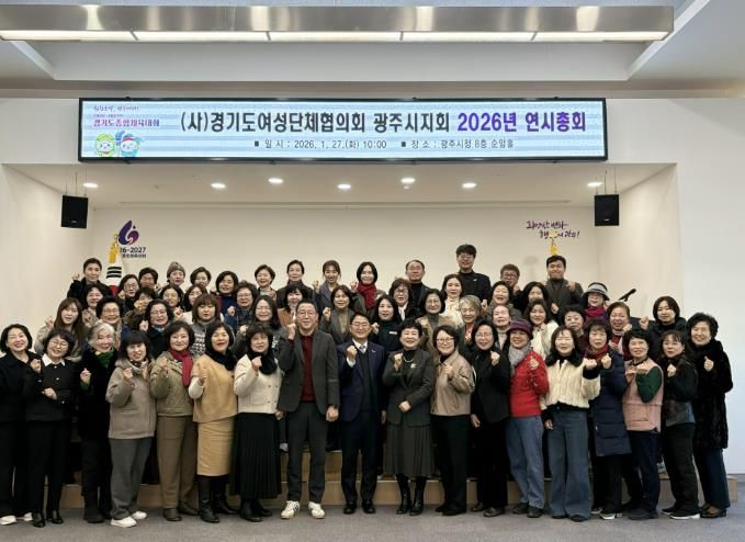 경기도여성단체협의회 광주시지회, 2026년 연시총회 개최