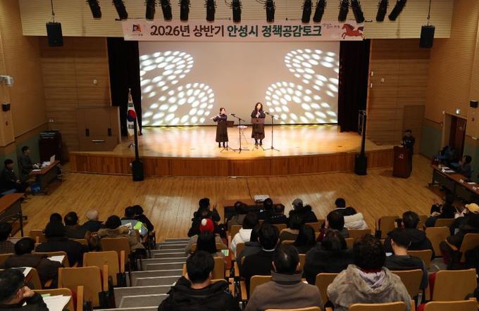안성시, '2026년 상반기 공도권 정책공감토크' 실시