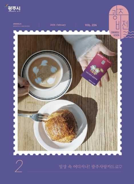 광주시, 시정 소식지 ‘광주비전’ 2월호부터 개편 발행