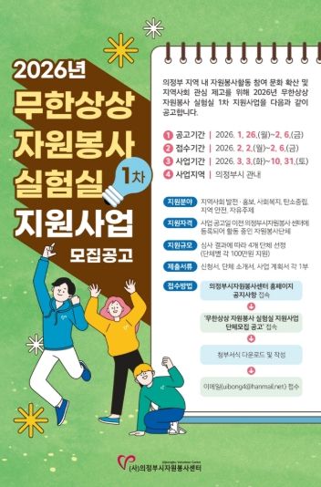 (사)의정부시자원봉사센터'2026년 무한상상 자원봉사 실험실' 1차 지원사업 공모