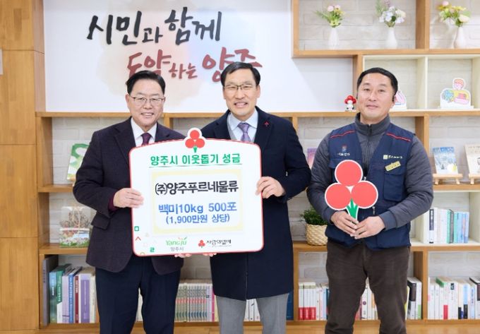 (주)양주푸르네물류, 양주시에 이웃돕기 성품 기탁