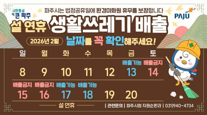 파주시, 쾌적한 명절 환경 조성을 위한 쓰레기 관리대책 추진