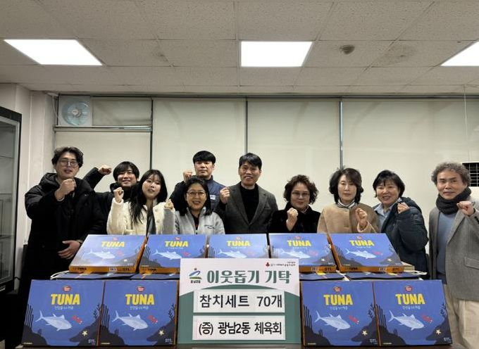 광주시 광남2동 체육회, 취약계층 지원 위해 참치 선물세트 기탁