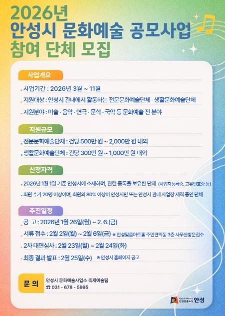 안성시, 2026 문화예술 보조금 지원 공모 사업 참여 단체 모집