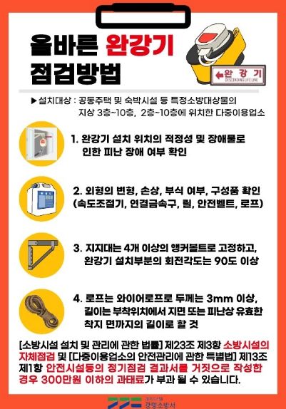 올바른 완강기 점검방법