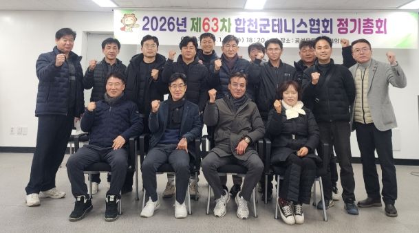 합천군 테니스협회, 제63차 정기총회 개최