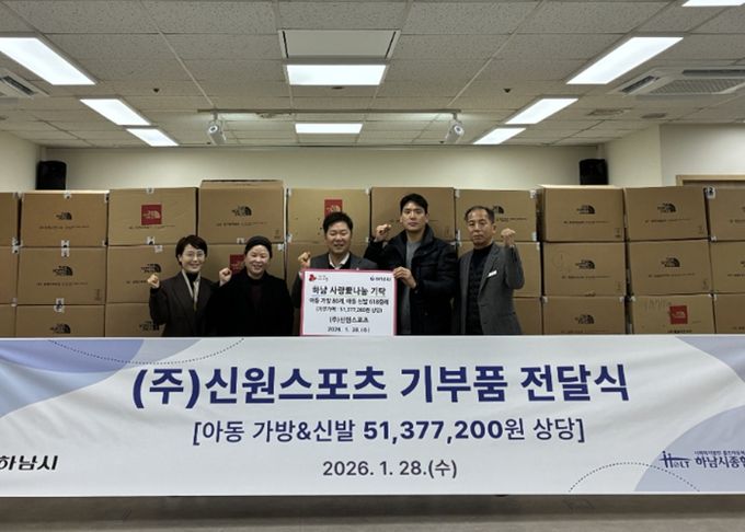 ㈜신원스포츠, 하남시에 키즈 가방 및 신발 5,100만원 상당 기탁